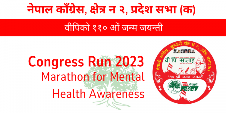 सुनसरीमा कांग्रेसले ‘वीपी सप्ताह’ मनाउने, ‘रनिङ’देखि साहित्य सन्ध्यासम्म