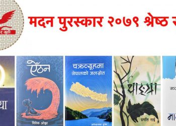 मदन पुरस्कार लागि छानिए यी पाँच कृति