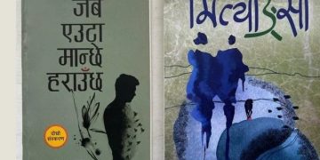 कवि चन्द्र गुरुङको ‘जब एउटा मान्छे हराउँछ’ र विजय बान्तवाको ‘मित्याङ्सा’ लाई विमल गुरुङ कृति पुरस्कार