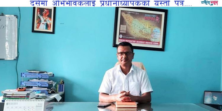 बच्चाका अभिभावकले पढ्नैपर्ने विद्यालयका प्रधानाध्यापकको यस्तो पत्र