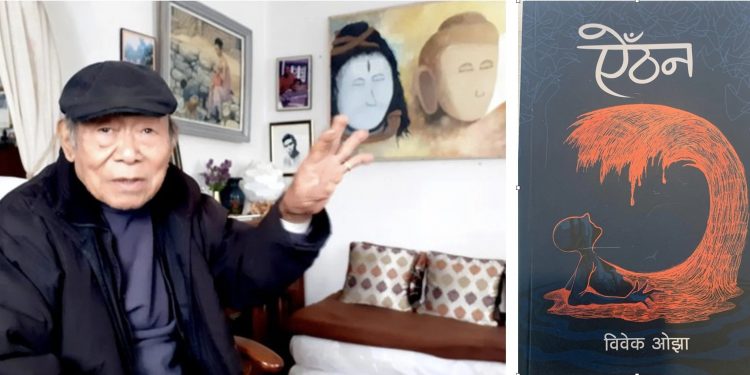 लेखक विवेक ओझाको उपन्यास ऐँठनलाई मदन पुरस्कार