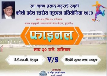 स्व. कृष्णप्रसाद भट्टराई स्मृति कोसी प्रदेशस्तरीय फुटबल : उपाधिका लागि तेह्रथुम र धनकुटा भिड्दै