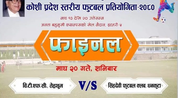 स्व. कृष्णप्रसाद भट्टराई स्मृति कोसी प्रदेशस्तरीय फुटबल : उपाधिका लागि तेह्रथुम र धनकुटा भिड्दै