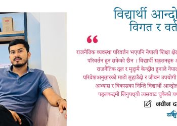 विद्यार्थी आन्दोलन विगत र वर्तमान