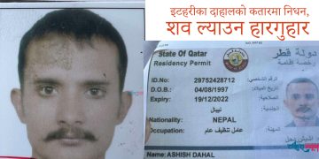 इटहरीका दाहालको कतारमा निधन, शव ल्याउन हारगुहार