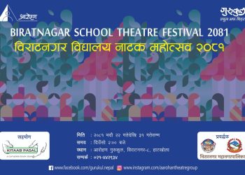 विराटनगर विद्यालय नाटक महोत्सवमा मञ्चन हुने नाटकको सूची सार्वजनिक