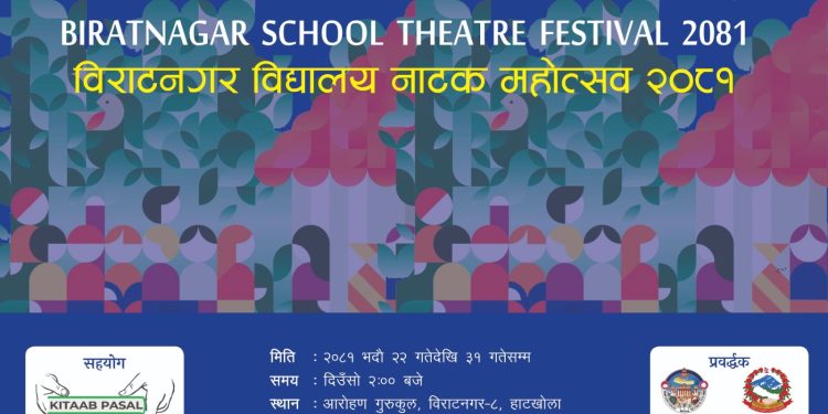 विराटनगर विद्यालय नाटक महोत्सवमा मञ्चन हुने नाटकको सूची सार्वजनिक