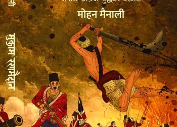 पत्रकार मोहन मैनालीको पुस्तक मुकाम रणमैदानले पायो मदन पुरस्कार