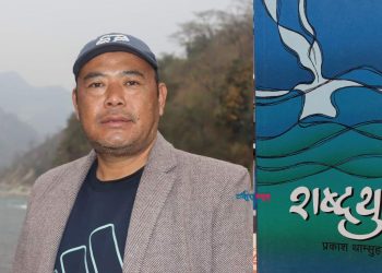साहित्यकार प्रकाश थाम्सुहाङको निबन्धकृति ‘शब्दथुम’लाई दुई लाख राशिको ‘विमल कृति पुरस्कार’