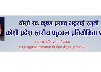 दोस्रो स्व. कृष्णप्रसाद भट्टराई स्मृति गोल्डकप आजदेखि
