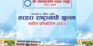 तरहरामा राष्ट्रिय कविता प्रतियोगिता हुँदै, प्रथम पुरस्कार राशि ५१ हजार