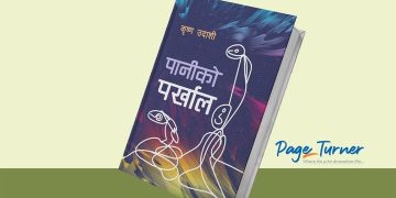 कवि कृष्ण उदासीको कविता सङ्ग्रह ‘पानीको पर्खाल’ प्रकाशनको तयारीमा