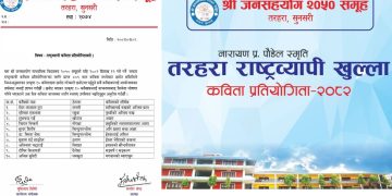 तरहरामा हुने राष्ट्रिय कविता प्रतियोगितामा १० कविता छनोट (सूचीसहित)