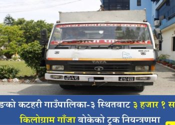 तीन हजार किलोग्राम गाँजा बोकेको ट्रक नियन्त्रणमा