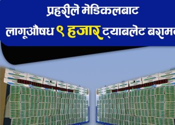 प्रतिबन्धित लागूऔषधसहित मेडिकल सञ्चालक पक्राउ