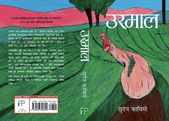 छुदेन काविमोको उपन्यास ‘उरमाल’ लाई २०८१ सालको मदन पुरस्कार