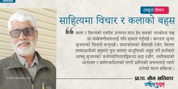 साहित्यमा विचार र कलाको बहस