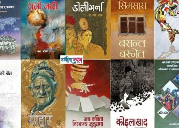 विमल गुरुङ पुरस्कारका लागि १० कृति र कविता महोत्सवका लागि १० कविता छनौट