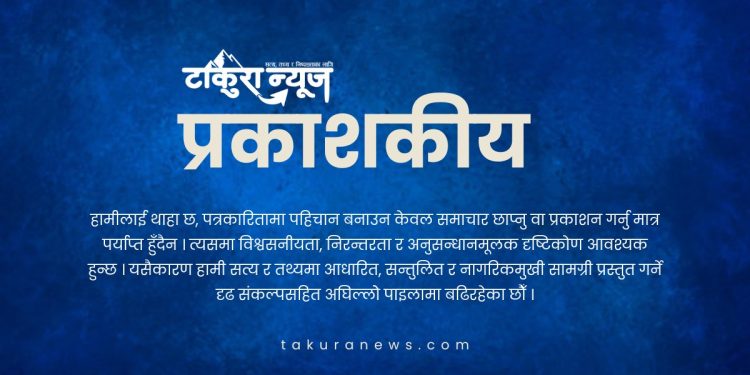 हामी आठौँ वर्षमा (प्रकाशकीय)