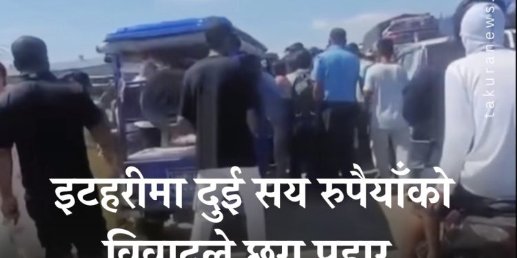 इटहरीमा दुई सय रुपैयाँको विवादले छुरा प्रहार भएपछि …
