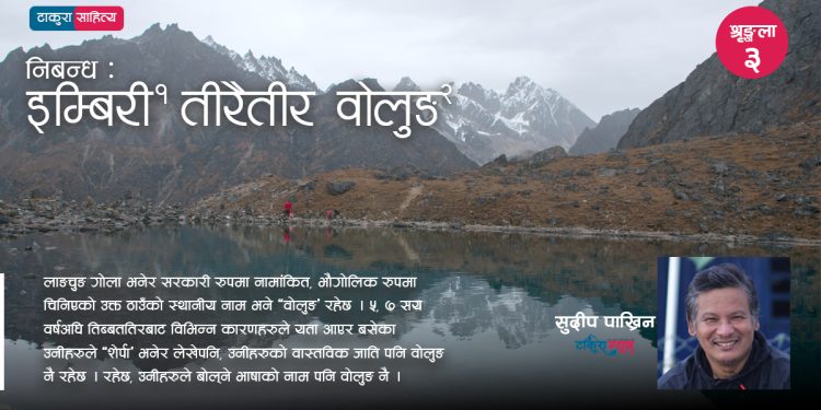 इम्बिरी तीरैतीर वोलुङ – ३