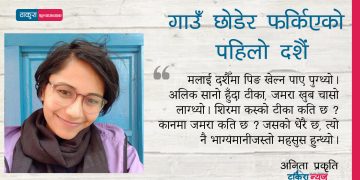 गाउँ छोडेर फर्किएको पहिलो दशैं