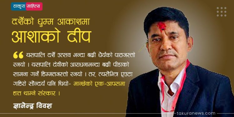 दशैंको धुम्म आकाशमा आशाको दीप