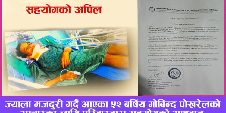 मोरङका पोखरेल रूखबाट लडेर गम्भीर, उपचारका लागि सहयोगको अपिल
