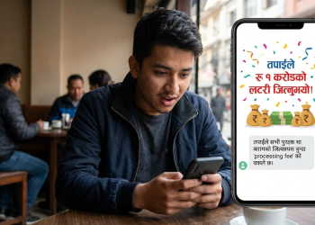 लटरी परेको भन्दै ठगी गर्ने गिरोह सक्रिय