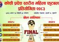 महिला फुटबललाई गति दिन इटहरीमा प्रदेशस्तरीय गोल्डकप