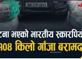 सुनसरीमा दुर्घटनाग्रस्त भारतीय स्कारपियोबाट एक सय चार केजी गाँजा बरामद