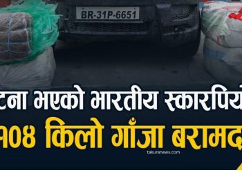 सुनसरीमा दुर्घटनाग्रस्त भारतीय स्कारपियोबाट एक सय चार केजी गाँजा बरामद