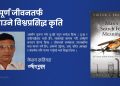 अर्थपूर्ण जीवनतर्फ डोर्‍याउने विश्वप्रसिद्ध कृति