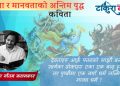 देवता र मानवताको अन्तिम युद्ध (कविता)