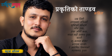 प्रकृतिको ताण्डव (कविता)