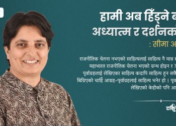 हामी अब हिँड्ने बाटो अध्यात्म र दर्शनको हो (अन्तर्वार्ता)