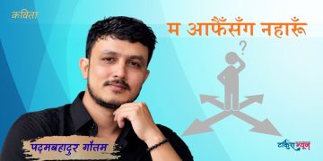 म आफैँसँग नहारूँ (कविता )