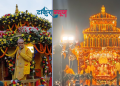 इटहरीलगायत कोशीका विभिन्न ठाउँमा श्रीकृष्ण रथयात्रा, विराटनगरमा ९० जना पक्राउ