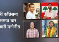 काँग्रेस इटहरीको उपसभापतिमा विक्रम घिमिरे र मेनुका गिरी सर्वसम्मत