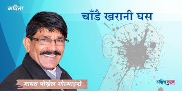 चाँडै खरानी घस (कविता)