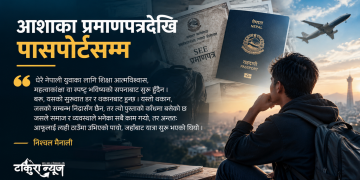आशाका प्रमाणपत्रदेखि पासपोर्टसम्म