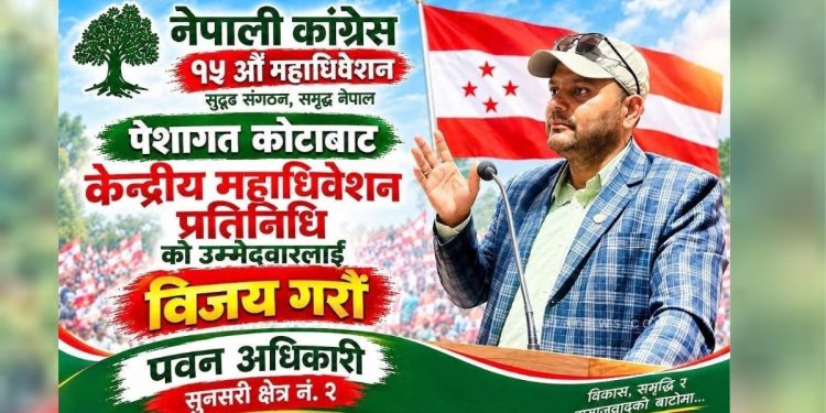 पेसागत प्रतिनिधित्वको मुद्दासहित महाधिवेशन प्रतिनिधिमा पवन अधिकारीको दाबी