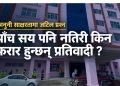 कानुनी साक्षरतामा जटिल प्रश्न – पाँच सय पनि नतिरी किन फरार हुन्छन् प्रतिवादी ?