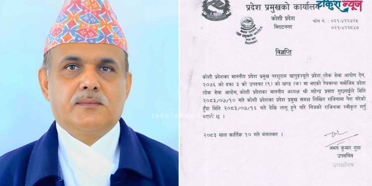 कोशी लोकसेवा आयोगका अध्यक्ष गुरागाईँले दिए राजीनामा