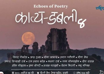 ‘काव्य डबली–४’ : १५ जना  कविका सिर्जनामा रम्याे इटहरी