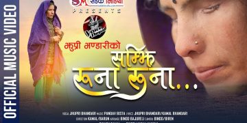 झुप्री भण्डारीको सम्झी रुना–रुना…. (भिडियोसहित)