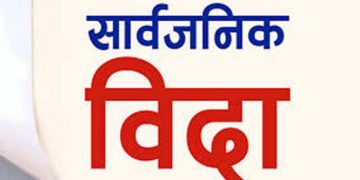 शिबरात्रीमा देशभर सार्वजनिक बिदा