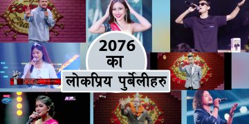 यी हुन् रियालिटी शो २०७६ मा लोकप्रिय बनेका पूर्वेली (भिडियो सहित)