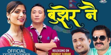 विपिन किरणद्धारा लिखित बुझेर नै गीत युट्युबमा सार्वजनिक (भिडियोसहित)