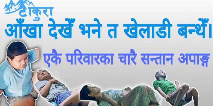 ‘आँखा देखेँ भनेँ त खेलाडी बन्थेँ…’ (भिडियोसहित)